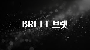 대박소식 BRETT 브렛 전합니다