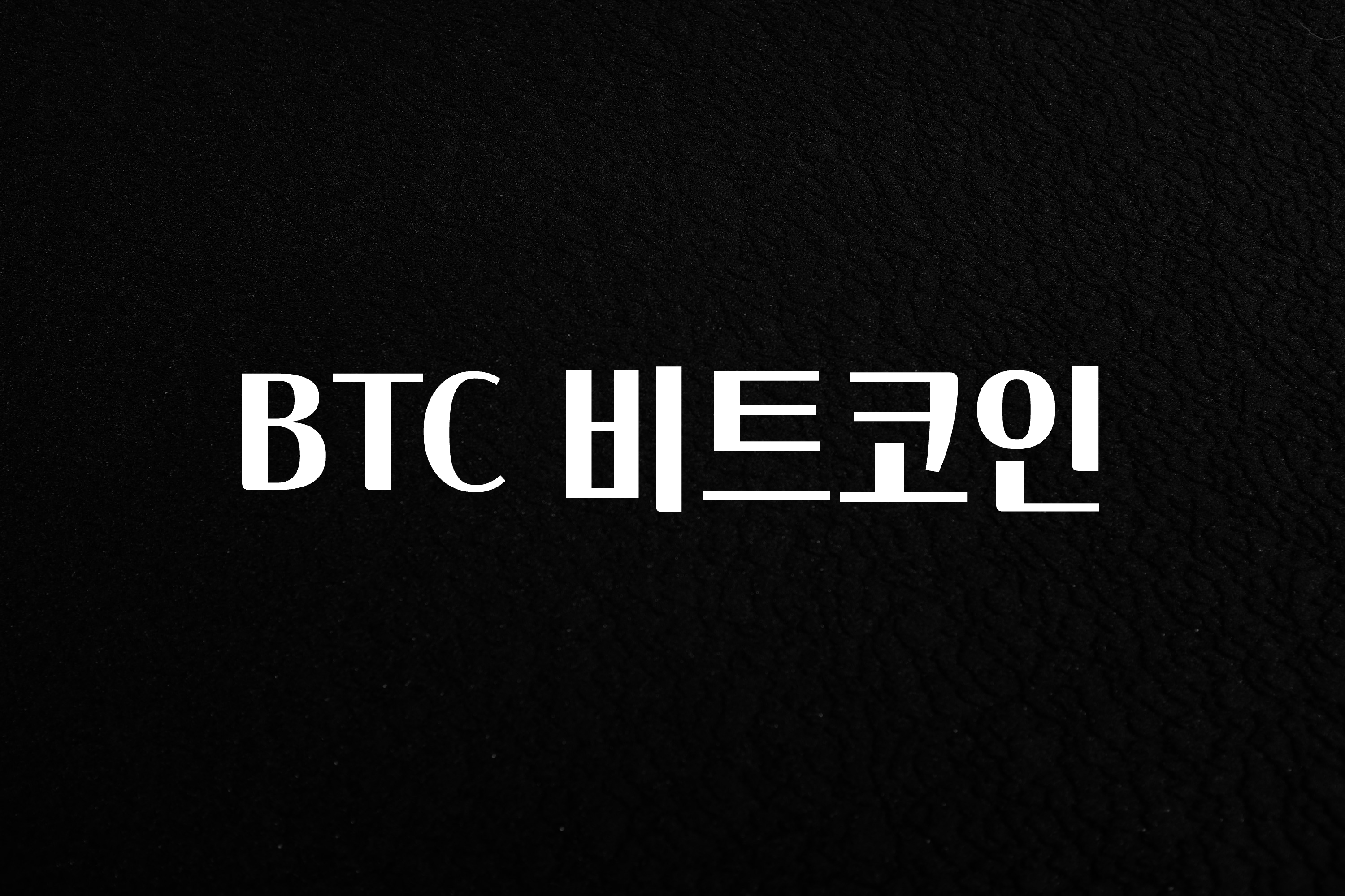 요즘 찰떡인 BTC 비트코인 확인 부탁드립니다
