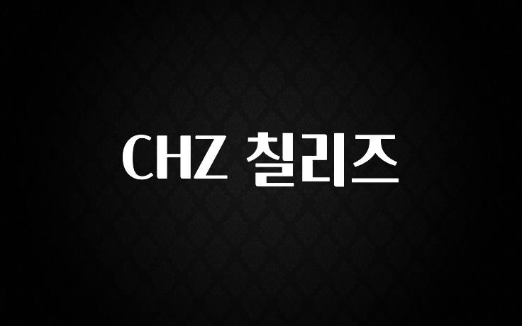 사계절 사랑받는 CHZ 칠리즈 관심이 뜨겁습니다