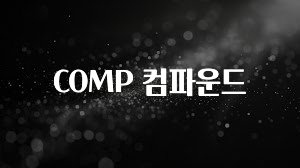 빼박 필수 COMP 컴파운드 정직하게 소개해보겠습니다