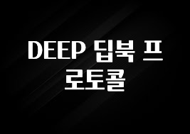 “이거” 절대 놓치지마세요 DEEP 딥북 프로토콜 후회하지 않습니다