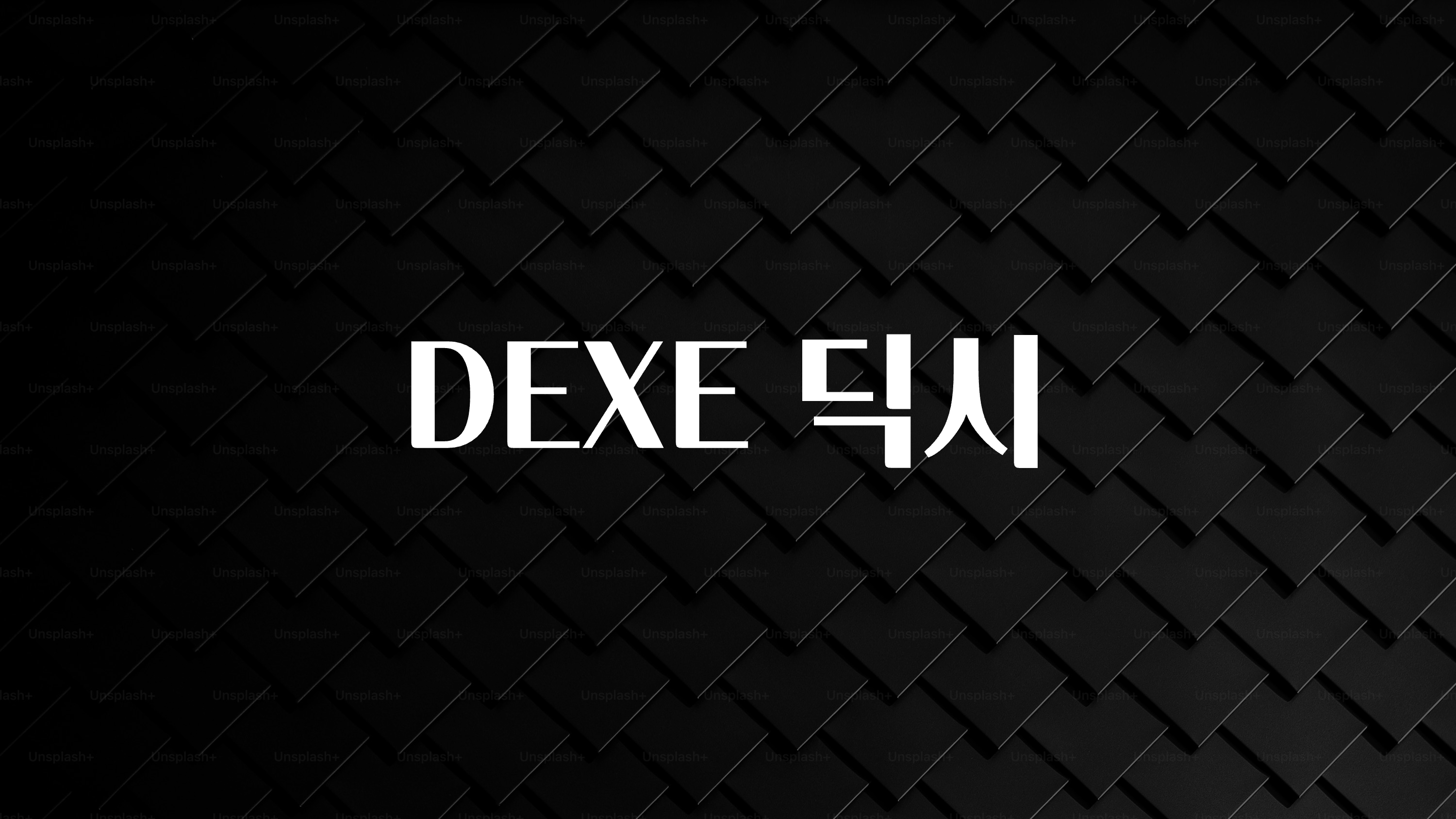 핫 소식 DEXE 딕시 알려드릴게요