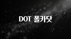 품절이 임박한 DOT 폴카닷 확인해보세요