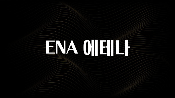 sns소식 ENA 에테나 전합니다