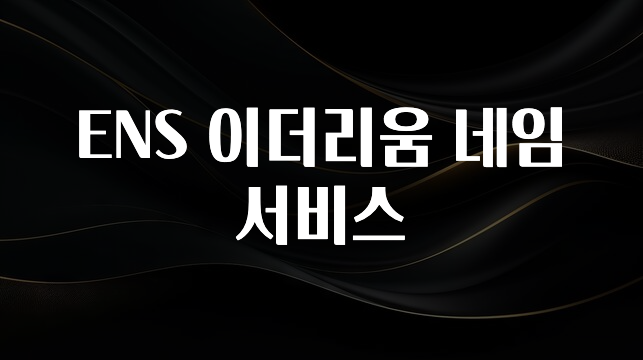 이건”꼭” 알아보자 ENS 이더리움 네임 서비스 소개합니다