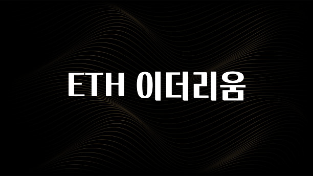이번 선물은 꼭 ETH 이더리움 궁금하신가요?
