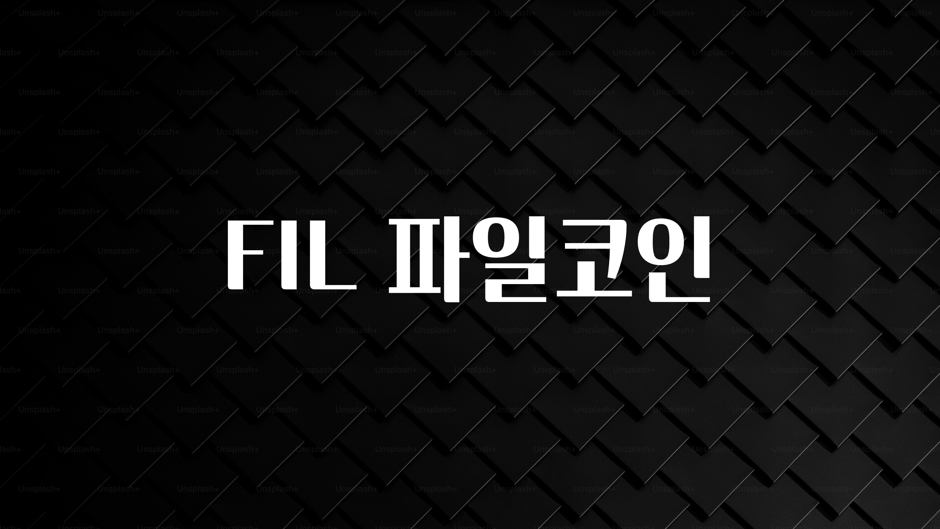 sns소식 FIL 파일코인 후회하지 않습니다