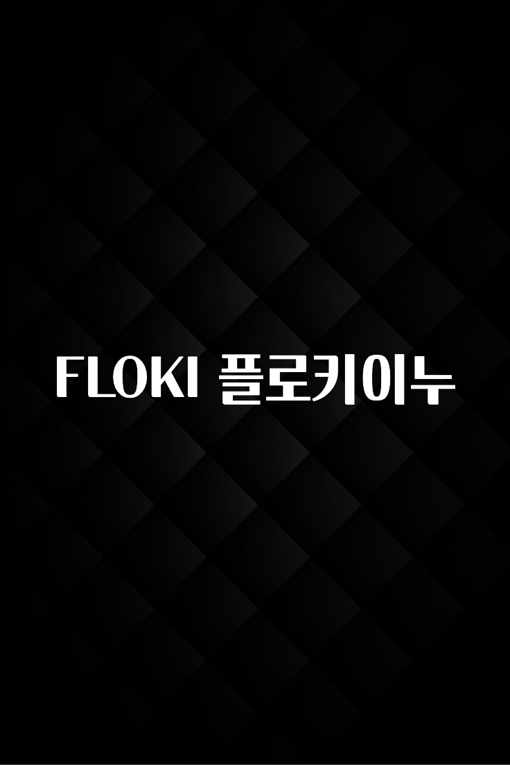 혜자소식 떳다 FLOKI 플로키이누 궁금하시죠?