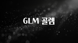 금주의 인기 GLM 골렘 리뷰 해보겠습니다