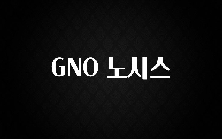 정보 쏟아짐 GNO 노시스 추천한 이유입니다