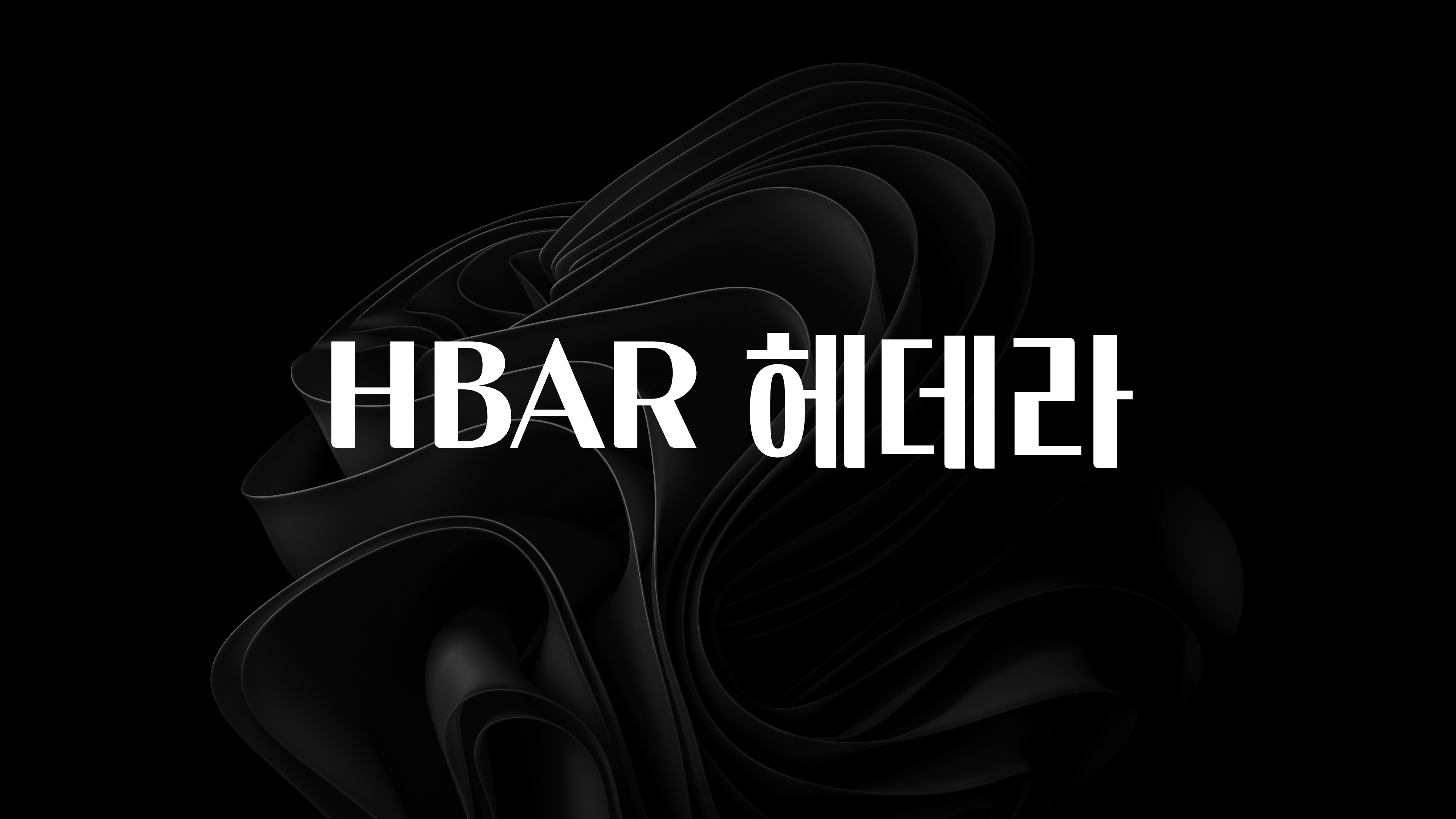 찐친이랑 확인하세요 HBAR 헤데라 기억하세요