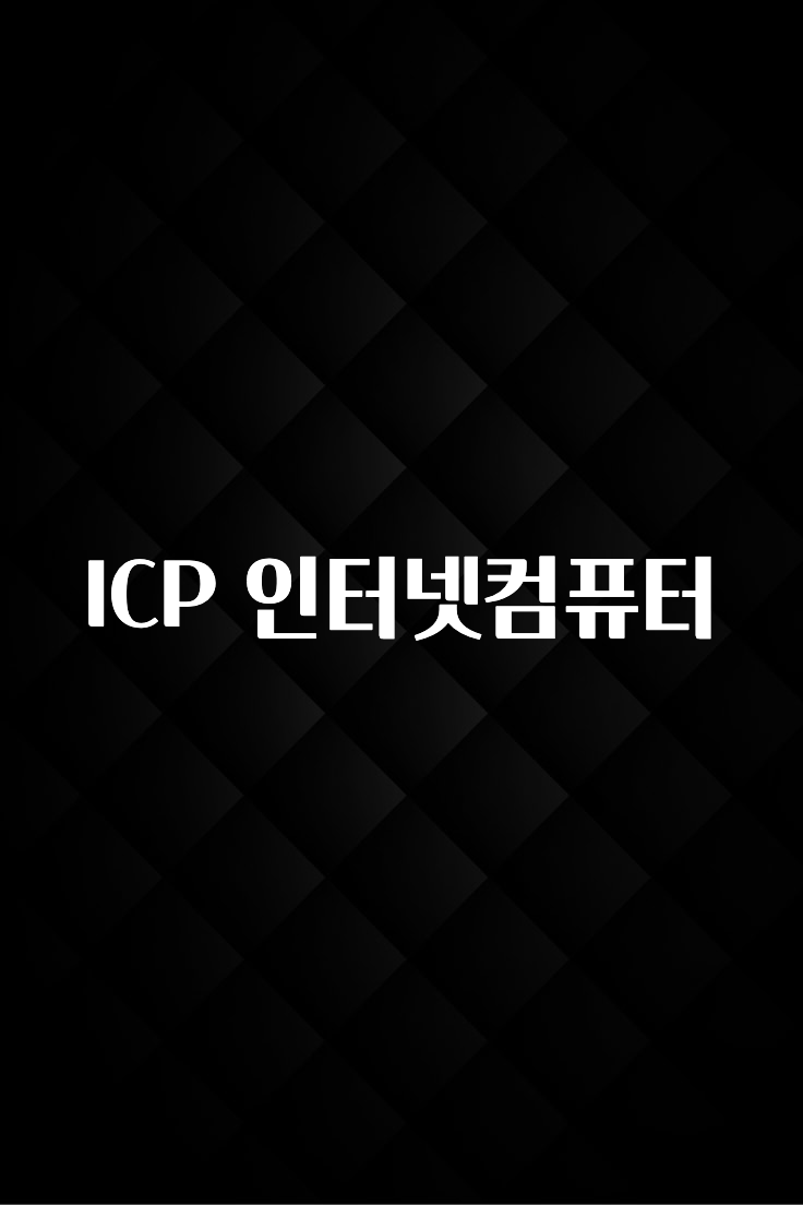 주간 핫 ICP 인터넷컴퓨터 요약본만 확인해보세요