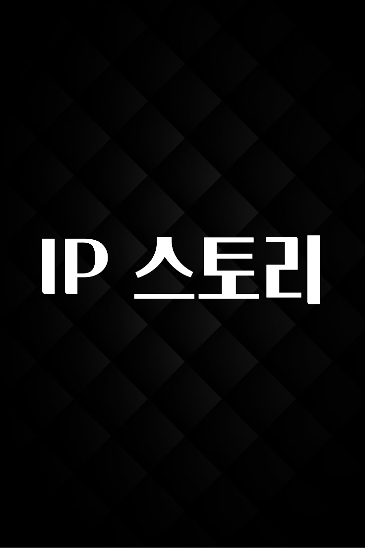 드디어 다음주에 공개 IP 스토리 군말없이 소개합니다