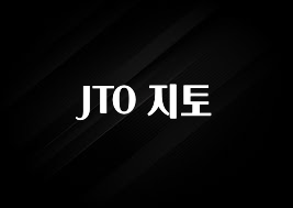 진심을 담은 JTO 지토 꼭 확인해보세요