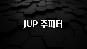 업뎃 정보 JUP 주피터 정직하게 소개해보겠습니다