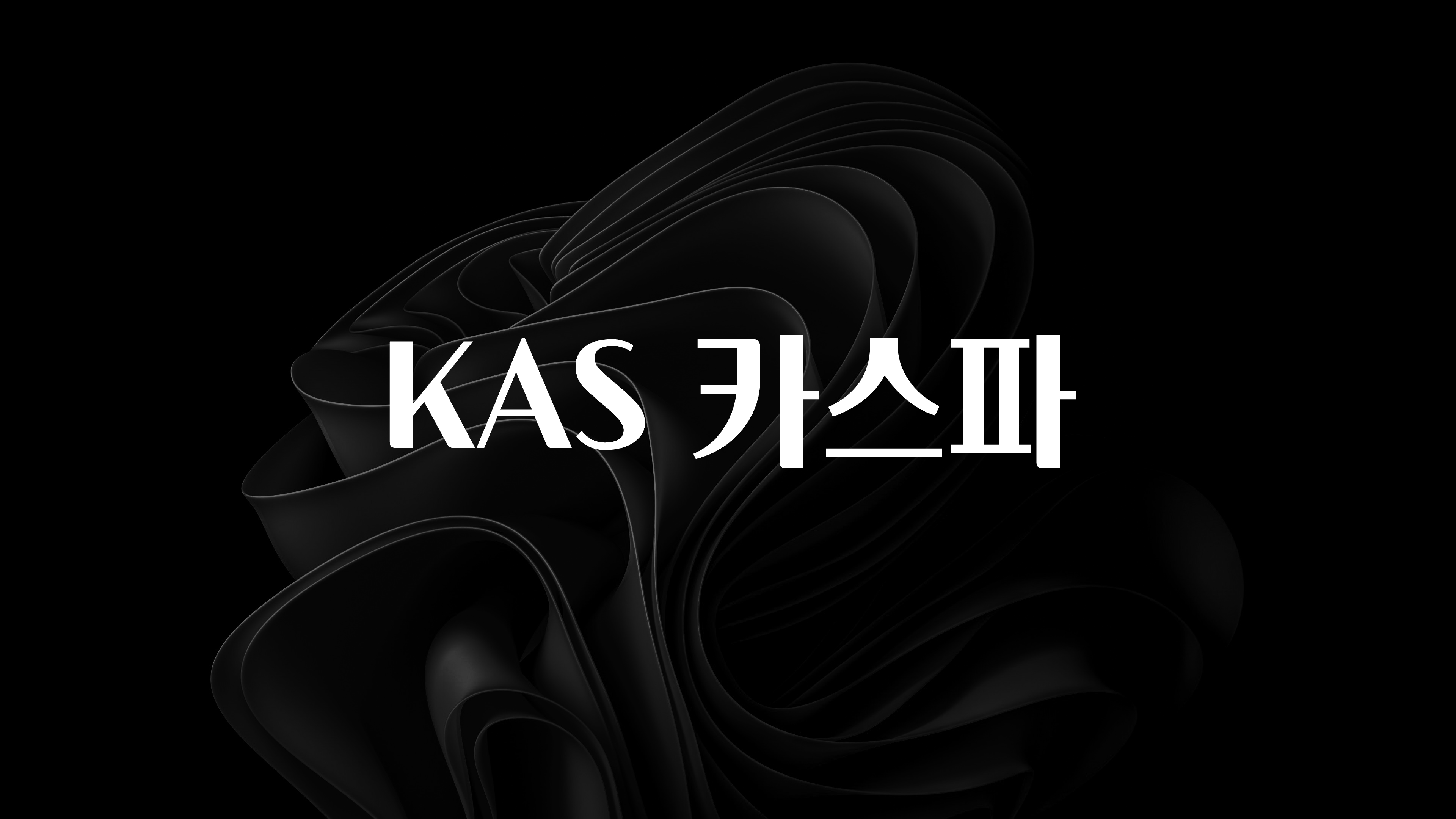 가성비 정보 KAS 카스파 최신정보