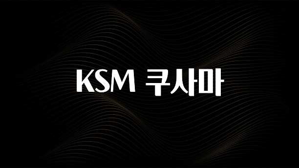 사실 찐정보는 KSM 쿠사마 아쉬움이 없습니다