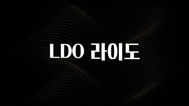 추가소식 LDO 라이도 궁금하신가요?