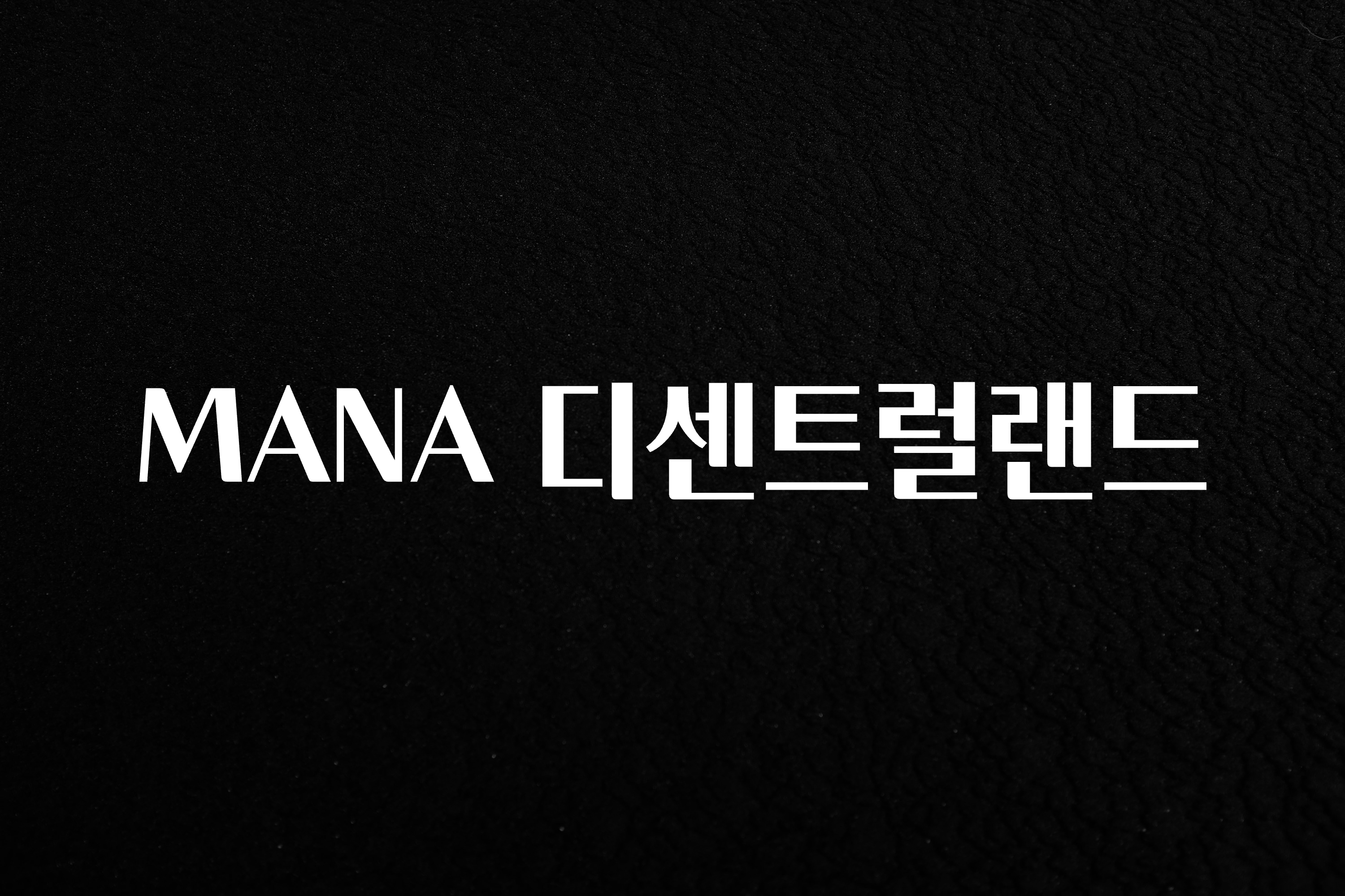 올해 이것모르면 손해 MANA 디센트럴랜드 실사용 후기