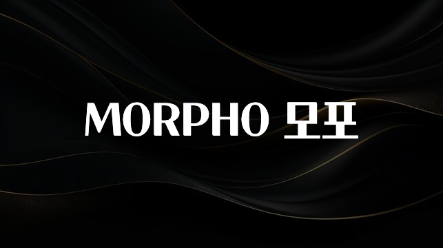 주목 MORPHO 모포 최신정보