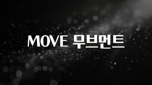 재구매율 1위 MOVE 무브먼트 실간 리뷰