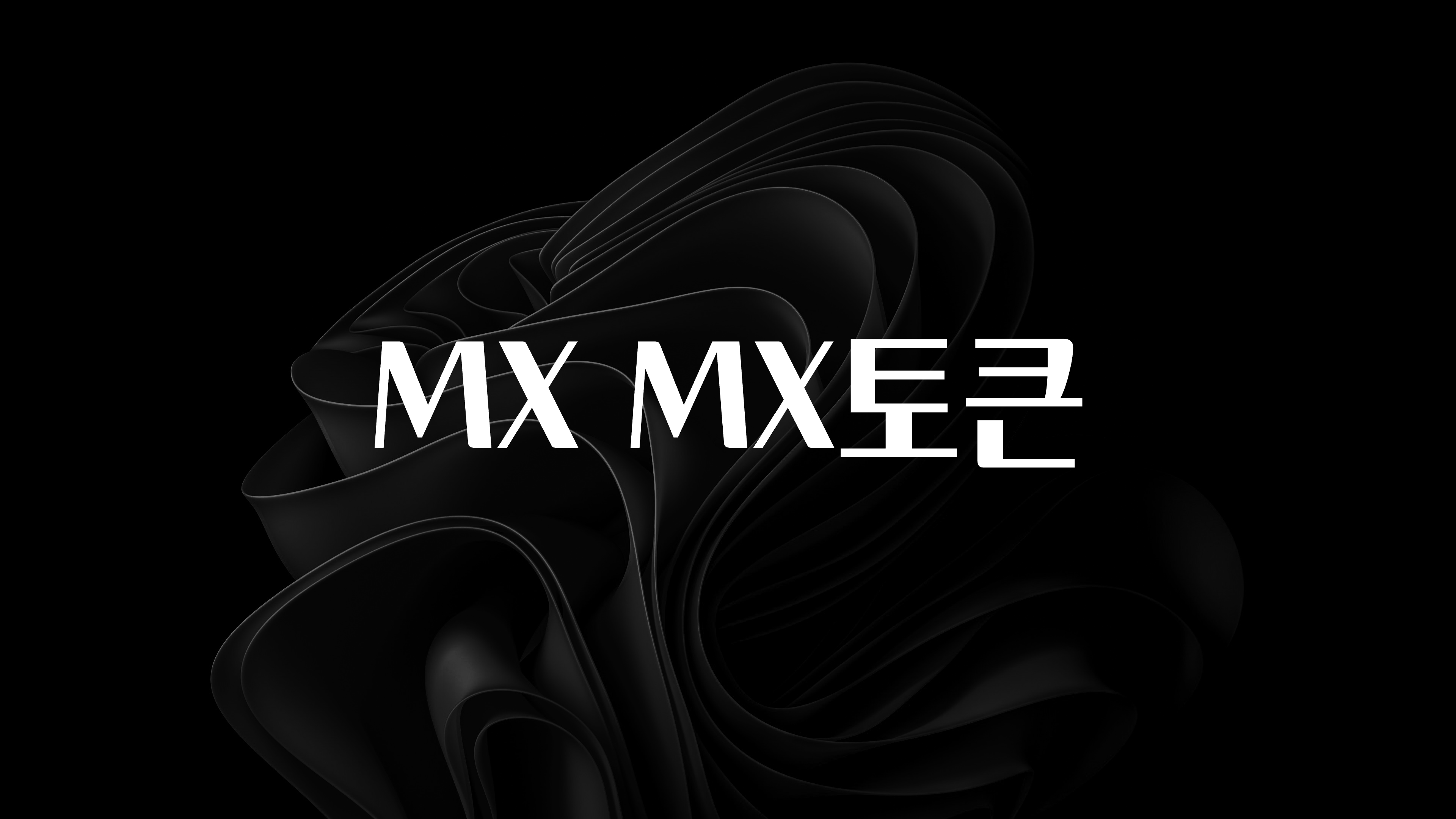 주목 MX MX토큰 전해드립니다