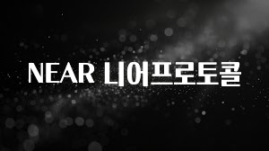 재구매율 1위 NEAR 니어프로토콜 실사용 후기