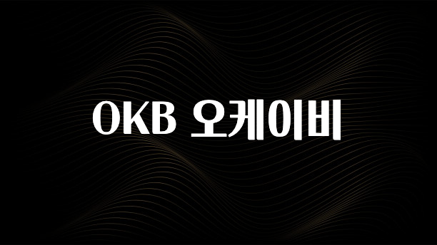 실시간으로 뜸! OKB 오케이비 리뷰 해보겠습니다