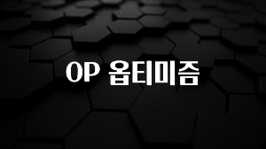 실시간 반응 터진 OP 옵티미즘 궁금하신가요?