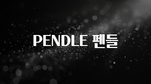 정성가득 선물 PENDLE 펜들 알려드립니다