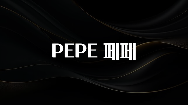 업뎃 정보 PEPE 페페 확인 부탁드립니다
