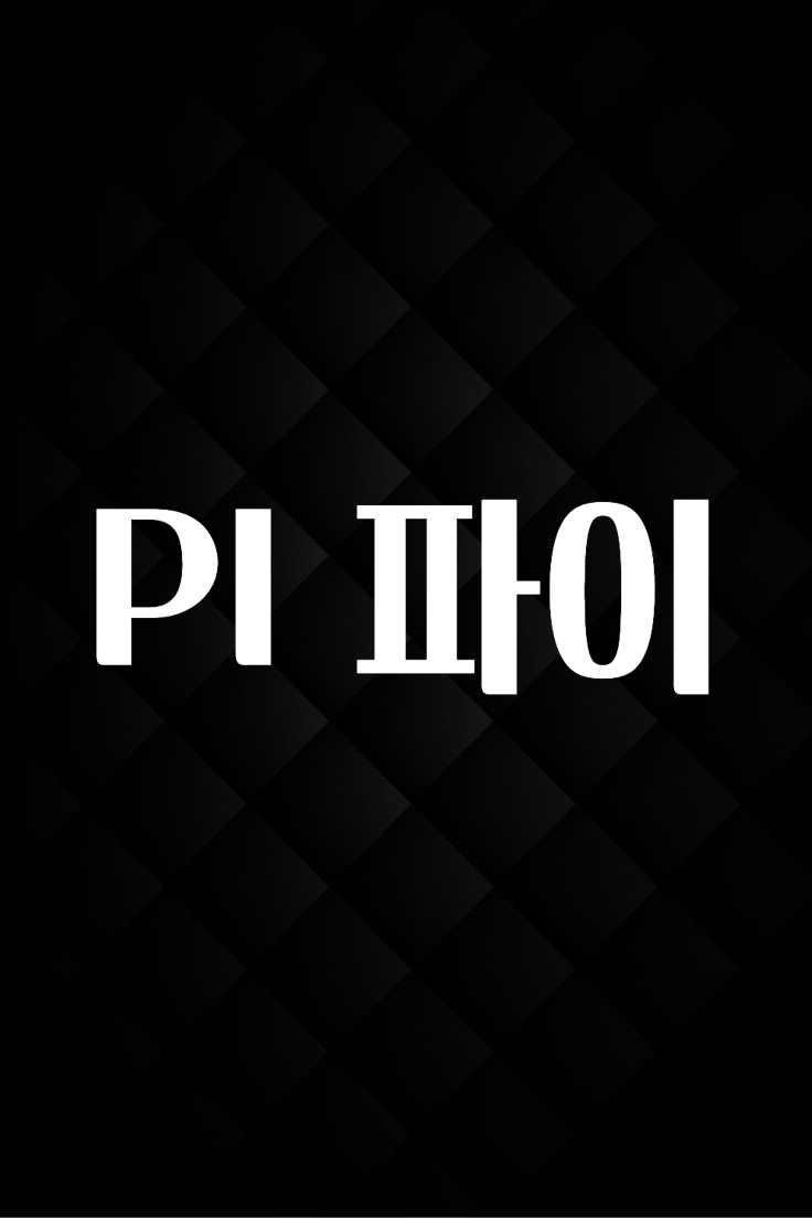 찐친이랑 확인하세요 PI 파이 주목하고 계십니다