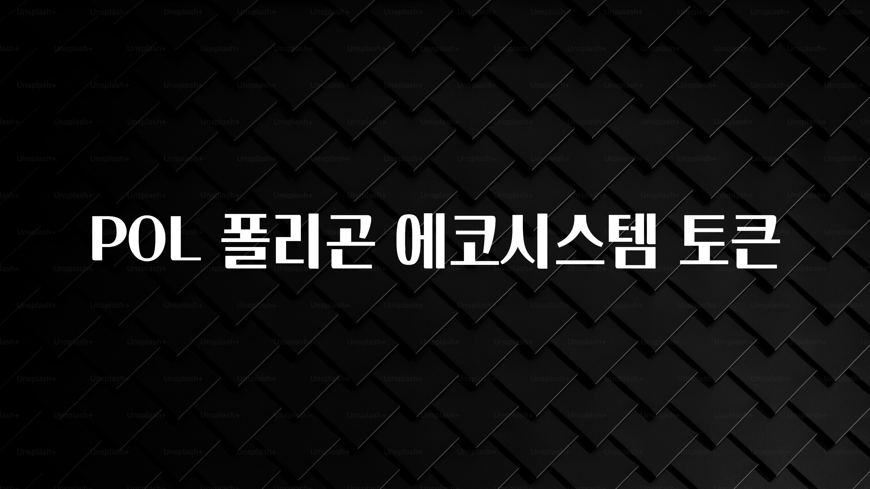 sns소식 POL 폴리곤 에코시스템 토큰 실간 리뷰