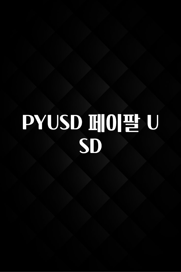 감사를 담은 PYUSD 페이팔 USD 좋은 정보