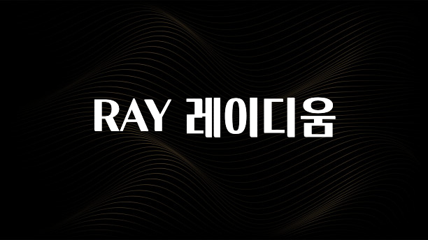 놓치지말고 RAY 레이디움 전합니다