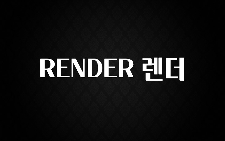 빠르게 확인 하세요! RENDER 렌더 바로 소개합니다.