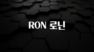 (올해 꼭 확인 소식) RON 로닌 뜨거운 관심 감사합니다