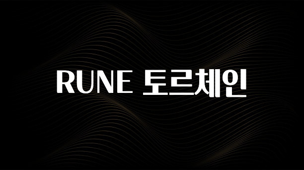 클릭하고 싶은 순간 RUNE 토르체인 핫한 정보입니다