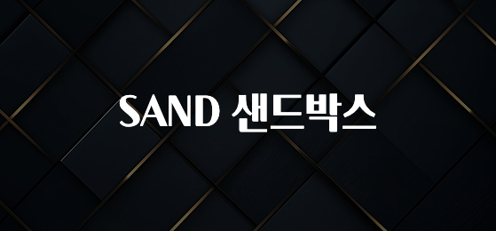 긴급소식 SAND 샌드박스 핫한 정보입니다