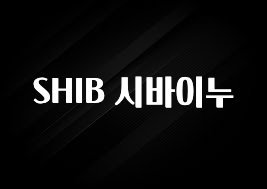 정성을 다하는 SHIB 시바이누 추천드릴게요