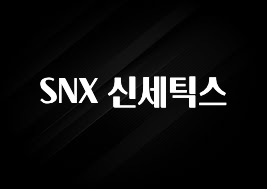 찐공개 SNX 신세틱스 알려드릴게요