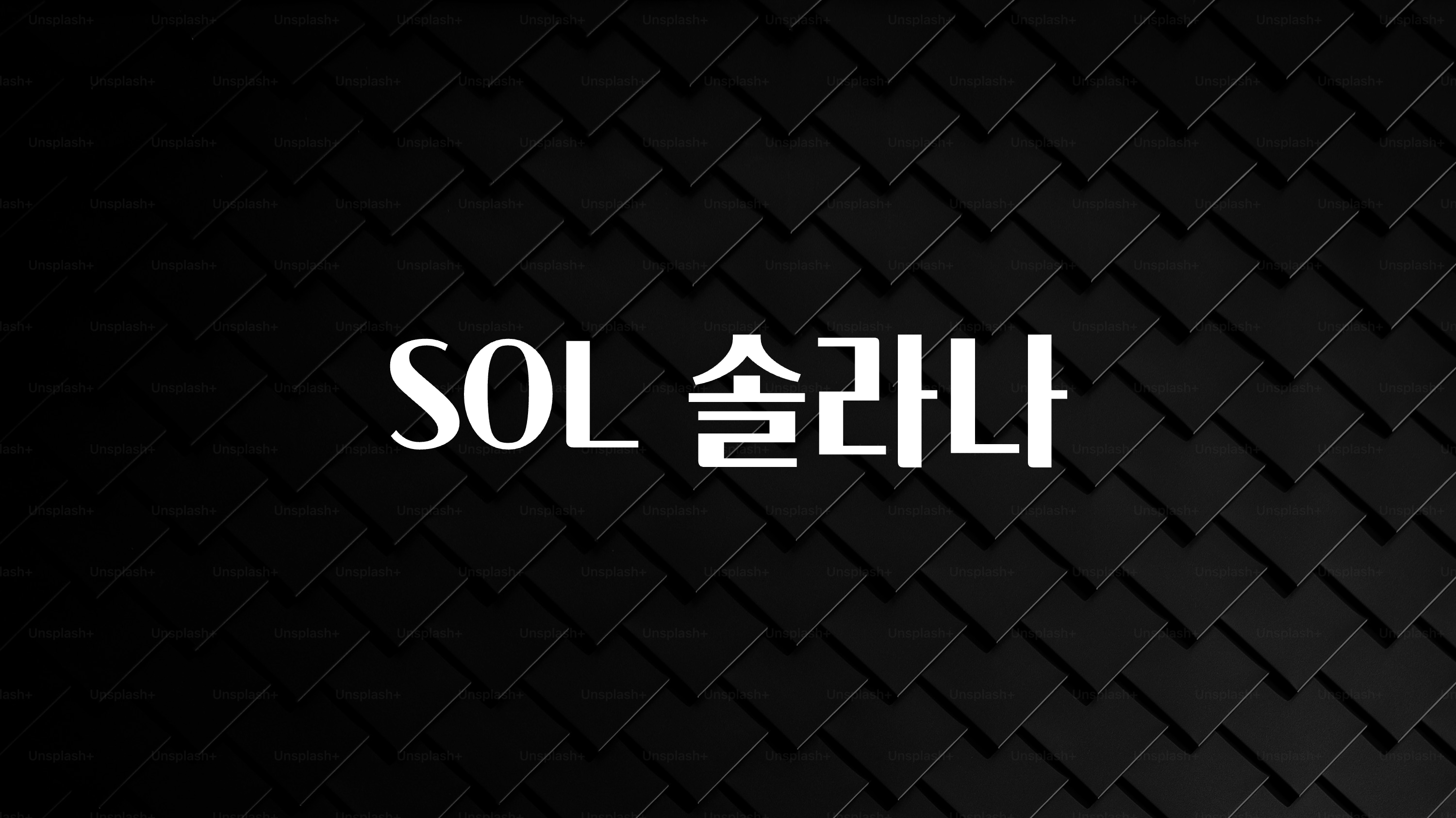 최저가로 모시는 SOL 솔라나 아주 좋은 정보입니다
