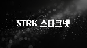 설레는 이유는 “이거” STRK 스타크넷 꼭 확인해보세요