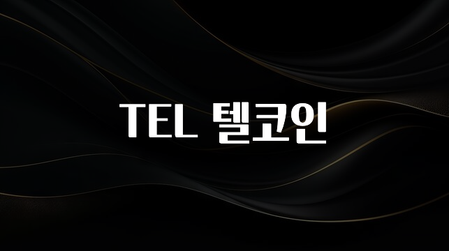 꼭 봐야하는 리스트 TEL 텔코인 무조건 확인