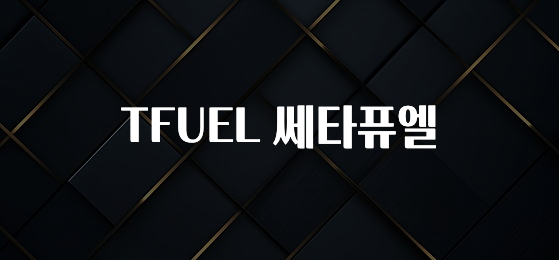 주목 TFUEL 쎄타퓨엘 기억하세요