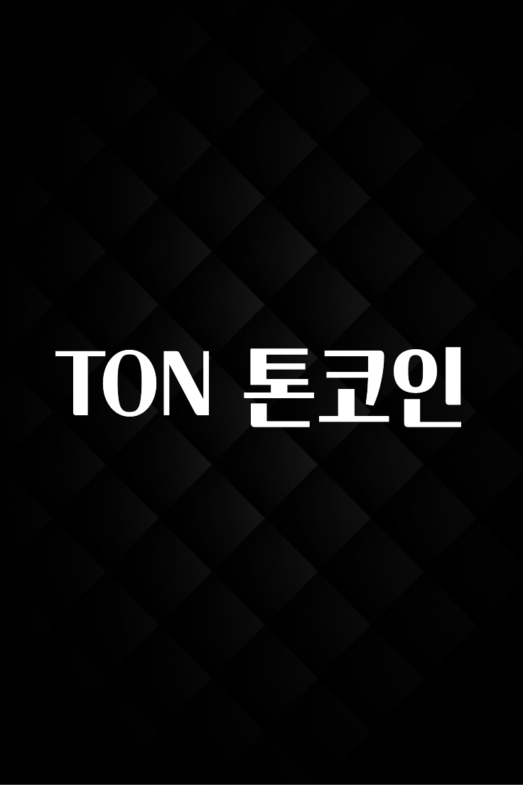 최저가로 모시는 TON 톤코인 꼭 확인해보세요