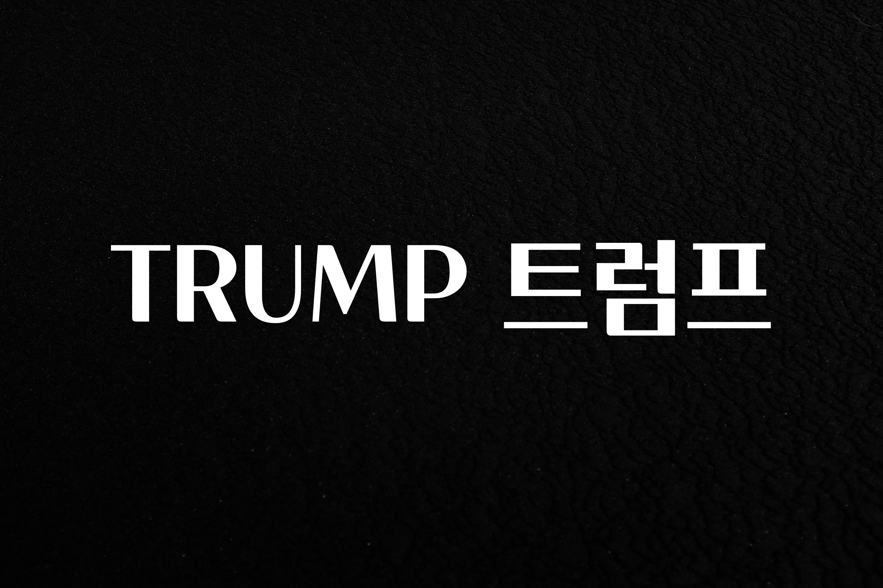 혜자소식 떳다 TRUMP 트럼프 확인하시죠