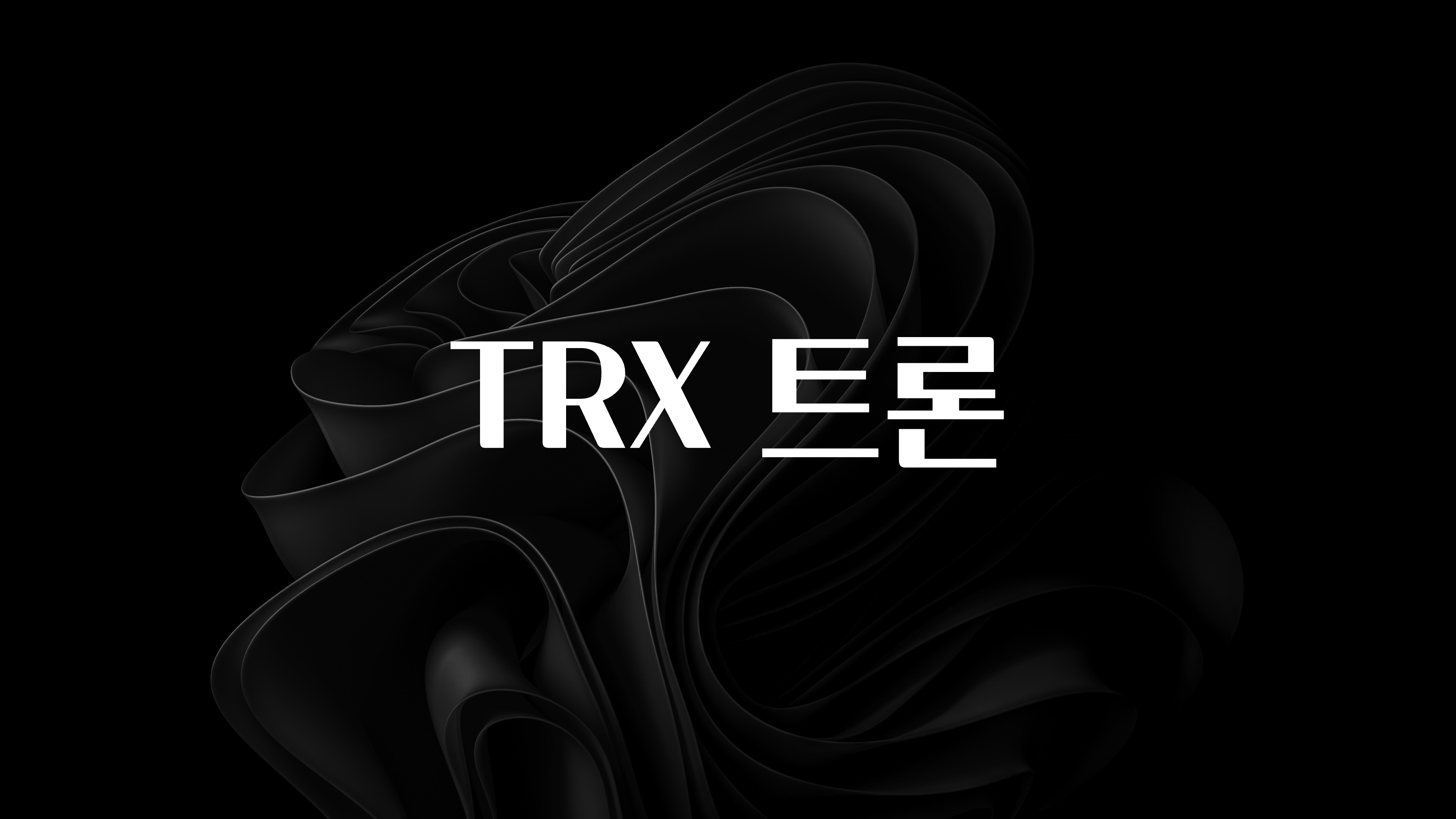 바로클릭 TRX 트론 무조건 확인