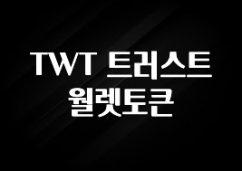 설레는 이유는 “이거” TWT 트러스트월렛토큰 30초면 확인 가능합니다
