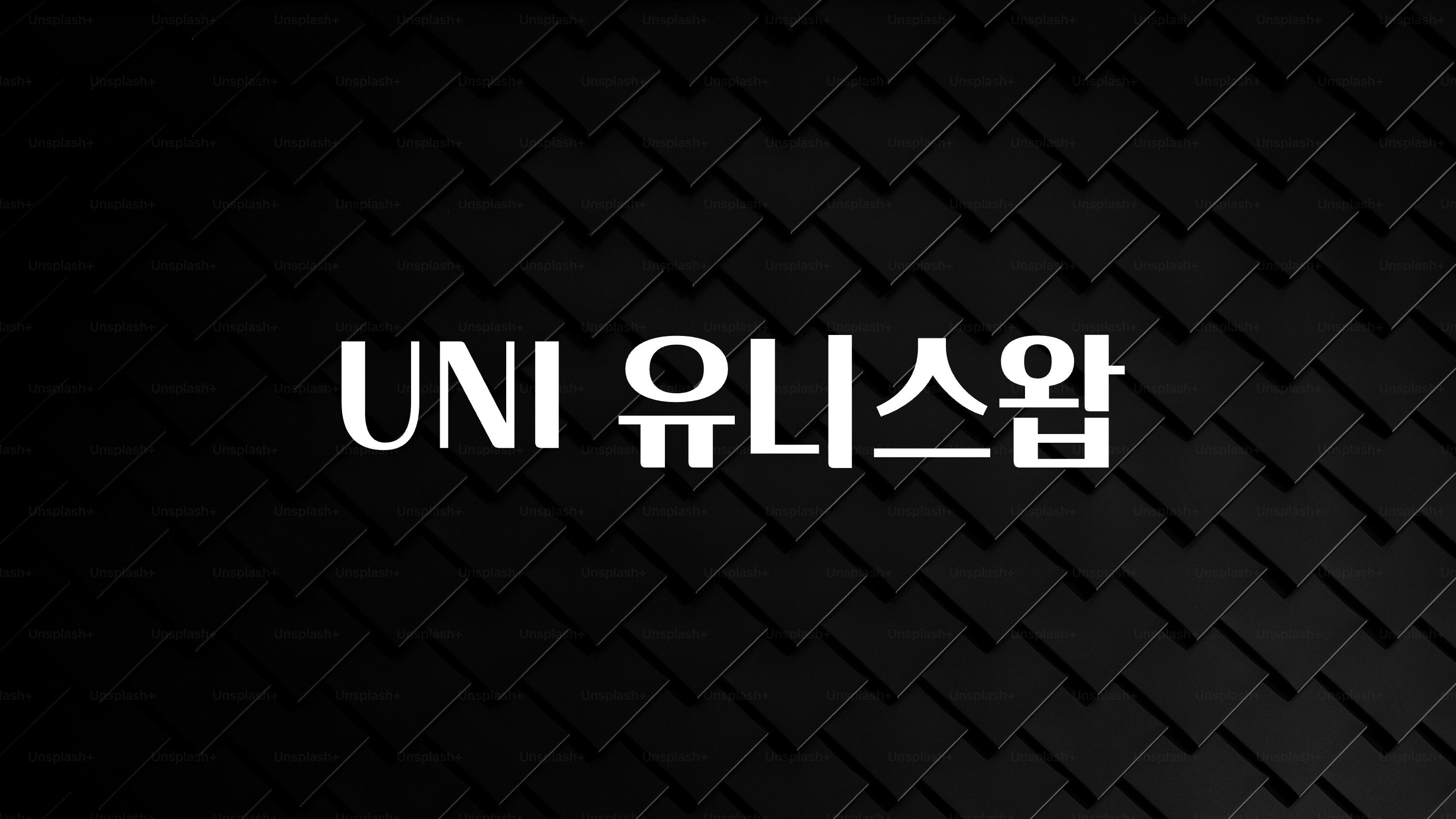 별다섯개 UNI 유니스왑 뜨거운 관심 감사합니다
